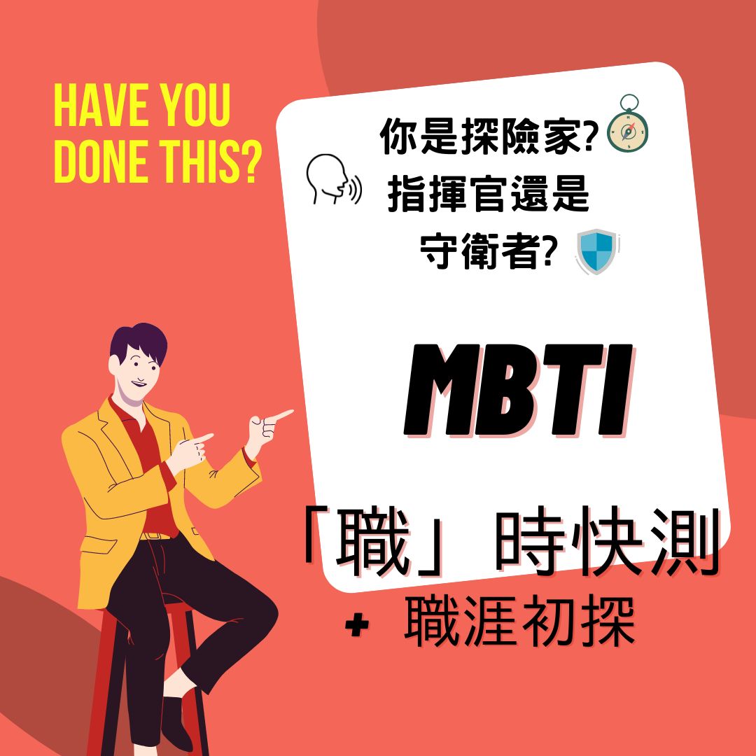 【附帶$500 性格測試及專業分析！】職涯諮詢 – MBTI性格測試+ 職涯路向探索