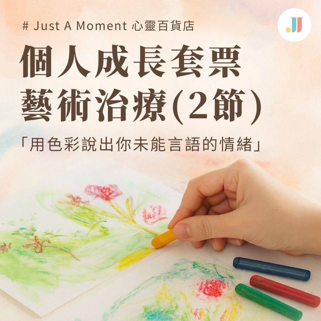 【適合初體驗者】個人成長藝術治療套票(2 節)|藝術創作+情緒整理